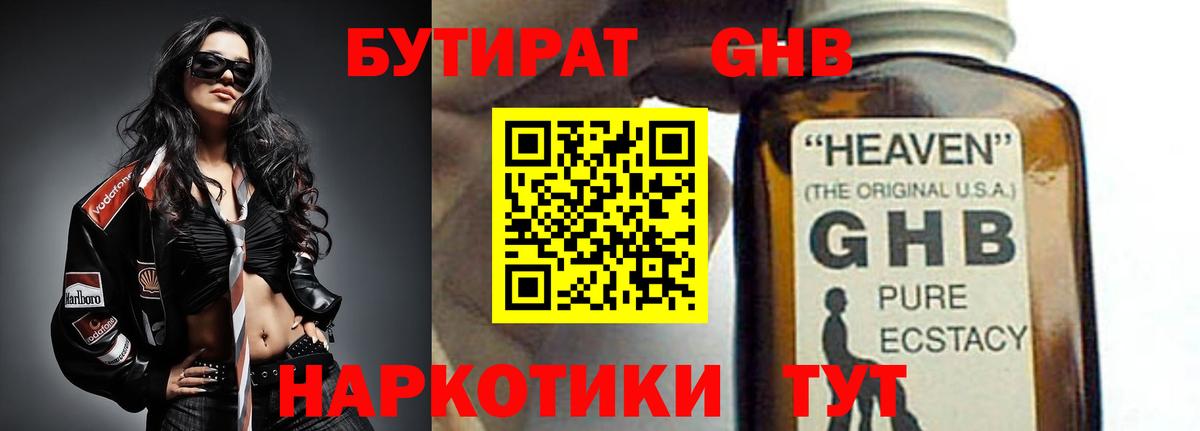 БУТИРАТ  Бутират жидкий экстази  Вход с VPN  Биробиджан 