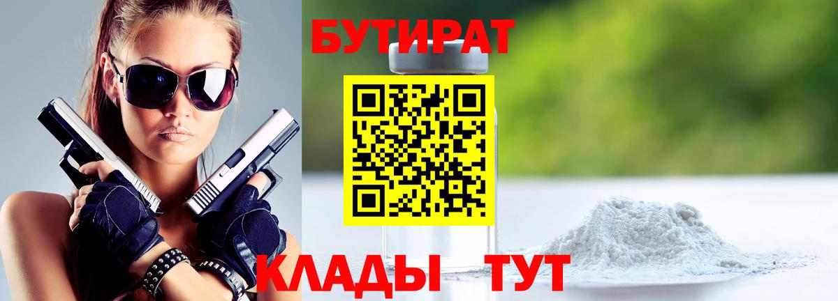 БУТИРАТ BDO Биробиджан